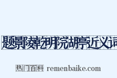 题景陵乾明院湖亭近义词是什么意思的图片